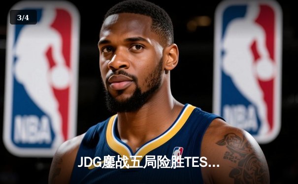 JDG鏖战五局险胜TES斩获LPL春决冠军 Knight沙皇绝境推演锁定世界赛席位 - 3