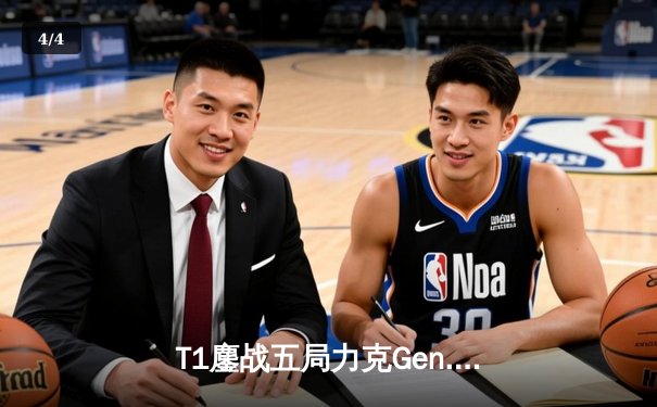 T1鏖战五局力克Gen.G，Faker率队斩获LCK季后赛冠军 - 4