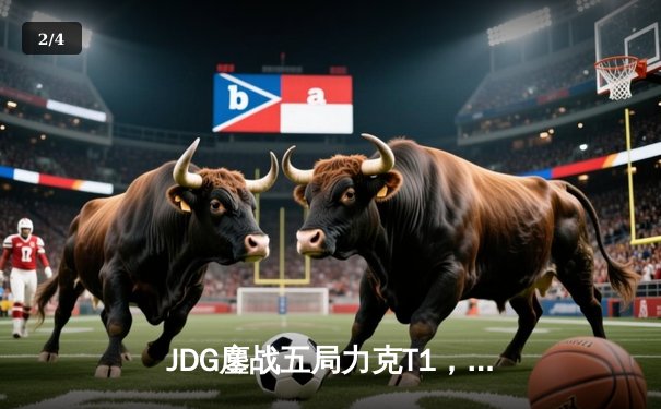 JDG鏖战五局力克T1，Knight阿狸魅惑定乾坤挺进MSI胜者组决赛 - 2