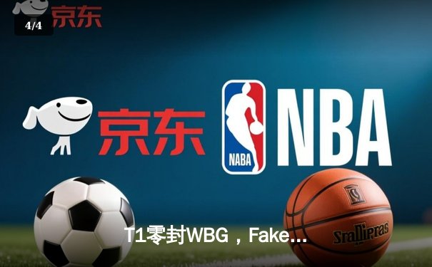 T1零封WBG，Faker四冠加冕！英雄联盟全球总决赛见证新王诞生 - 4