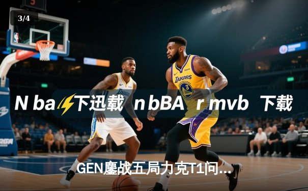 GEN鏖战五局力克T1问鼎LCK夏季赛，Chovy沙皇绝境推挽定乾坤 - 3