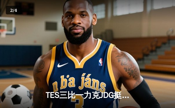 TES三比一力克JDG挺进胜者组决赛，JackeyLove霞漫天飞羽定乾坤 - 2