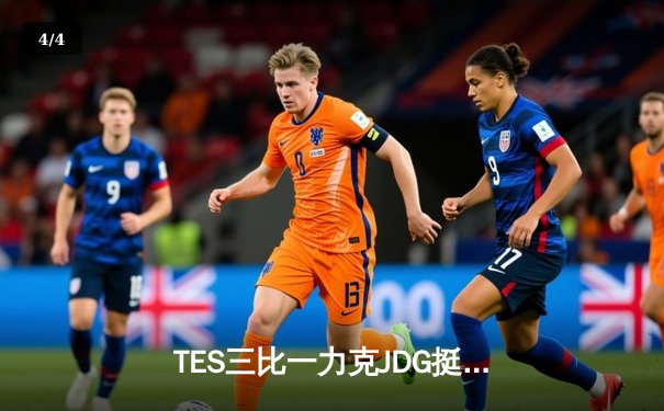 TES三比一力克JDG挺进胜者组决赛，JackeyLove霞漫天飞羽定乾坤 - 4