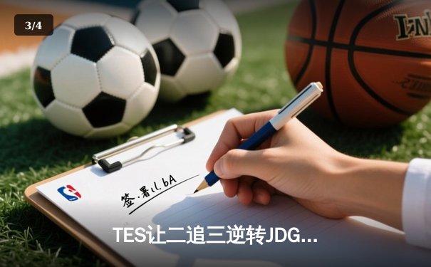 TES让二追三逆转JDG，JackeyLove霞五杀锁定银龙杯 - 3