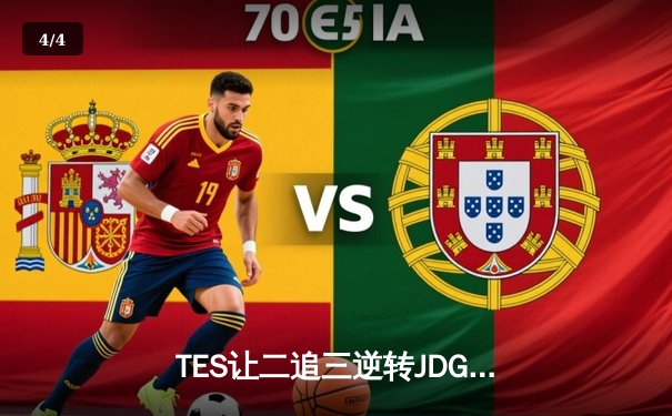 TES让二追三逆转JDG，JackeyLove霞五杀锁定银龙杯 - 4