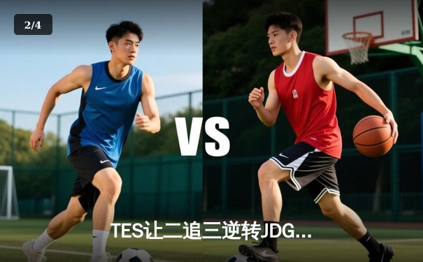 TES让二追三逆转JDG，JackeyLove霞五杀锁定银龙杯 - 2