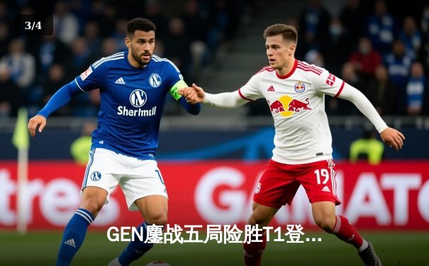 GEN鏖战五局险胜T1登顶LCK，Chovy沙皇绝命推挽定乾坤 - 3