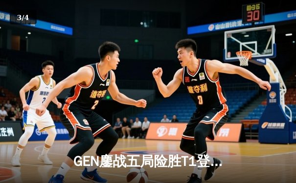 GEN鏖战五局险胜T1登顶LCK，Chovy沙皇绝命推挽定乾坤 - 3