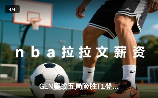 GEN鏖战五局险胜T1登顶LCK，Chovy沙皇绝命推挽定乾坤 - 4