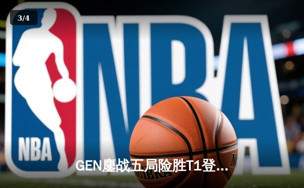 GEN鏖战五局险胜T1登顶LCK，Chovy沙皇绝命推挽定乾坤 - 3