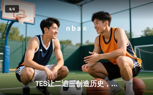 TES让二追三创造历史，JDG无缘S14全球总决赛 - 4