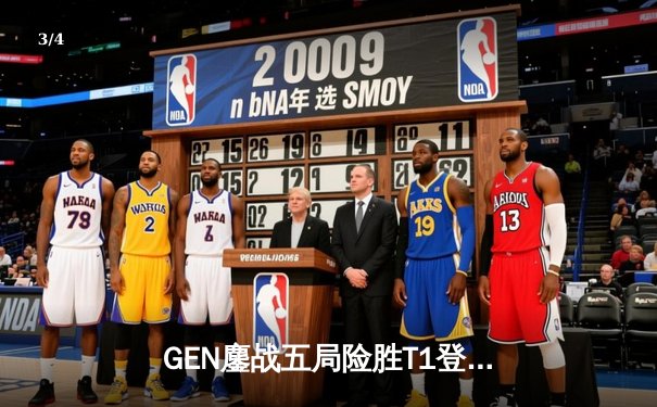 GEN鏖战五局险胜T1登顶LCK，Chovy沙皇绝命推挽定乾坤 - 3