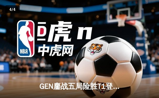 GEN鏖战五局险胜T1登顶LCK，Chovy沙皇绝命推挽定乾坤 - 4