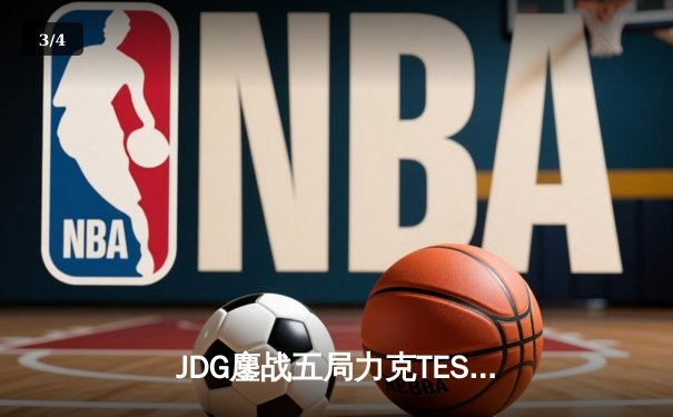 JDG鏖战五局力克TES，Knight沙皇绝命推挽狂澜 - 3