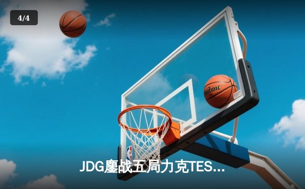 JDG鏖战五局力克TES，Knight沙皇绝命推挽锁定胜局 - 4