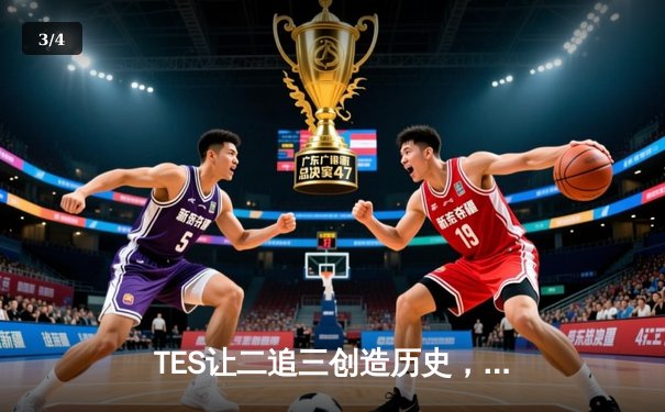 TES让二追三创造历史，JDG卫冕梦碎LPL夏季赛总决赛 - 3