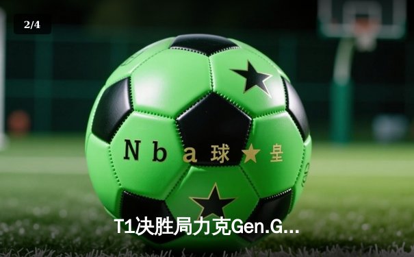 T1决胜局力克Gen.G，Faker沙皇主宰战场蝉联LCK冠军 - 2