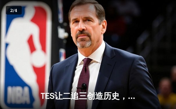 TES让二追三创造历史，JDG卫冕梦碎LPL夏季赛总决赛 - 2