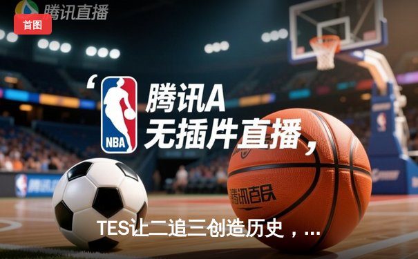 TES让二追三创造历史，JDG卫冕梦碎LPL夏季赛总决赛