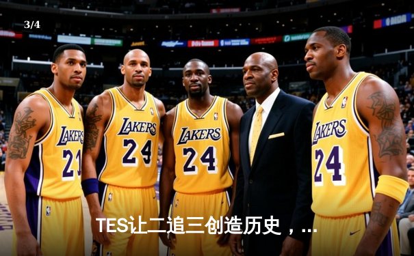 TES让二追三创造历史，JDG卫冕梦碎LPL夏季赛总决赛 - 3