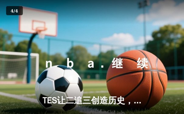 TES让二追三创造历史，JDG卫冕梦碎LPL夏季赛总决赛 - 4
