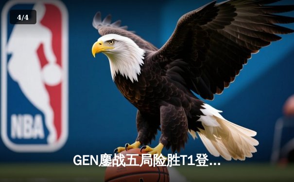 GEN鏖战五局险胜T1登顶LCK，Chovy沙皇绝境救主锁定世界赛名额 - 4