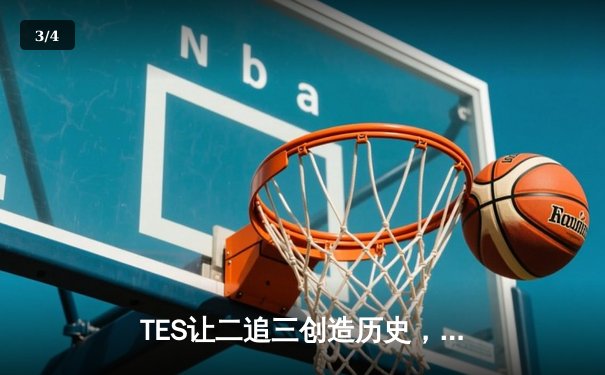 TES让二追三创造历史，JackeyLove霞五杀锁定全球总决赛门票 - 3