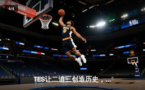 TES让二追三创造历史，JackeyLove霞五杀锁定全球总决赛门票 - 4