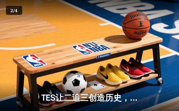 TES让二追三创造历史，JackeyLove霞五杀锁定全球总决赛门票 - 2