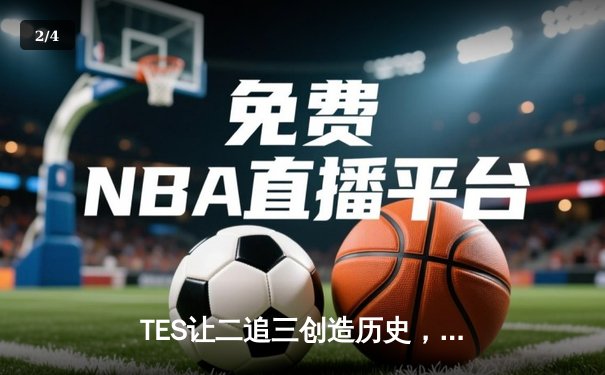 TES让二追三创造历史，JackeyLove霞五杀锁定全球总决赛门票 - 2