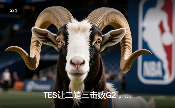 TES让二追三击败G2，Knight沙皇绝境救主锁定MSI决赛席位 - 2