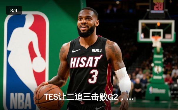 TES让二追三击败G2，Knight沙皇绝境救主锁定MSI决赛席位 - 3