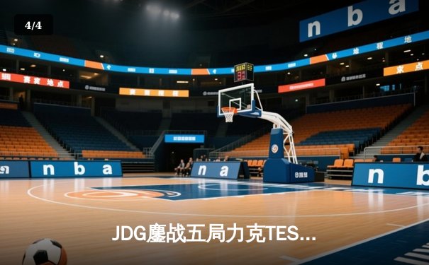 JDG鏖战五局力克TES，问鼎LPL春季赛总冠军 - 4