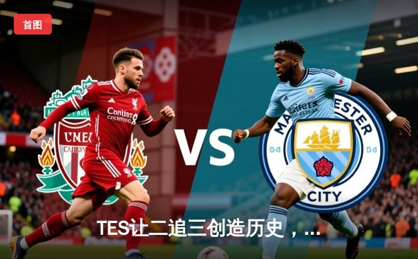 TES让二追三创造历史，JDG卫冕梦碎LPL夏季赛总决赛