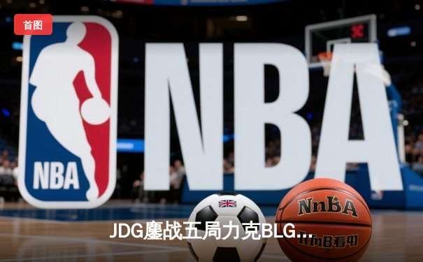JDG鏖战五局力克BLG登顶LPL春决，Knight沙皇绝境救主锁定MSI门票