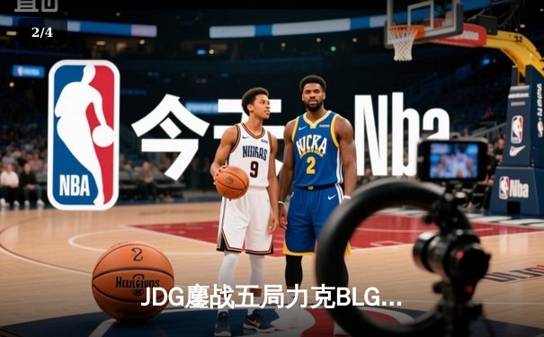 JDG鏖战五局力克BLG登顶LPL春决，Knight沙皇绝境救主锁定MSI门票 - 2