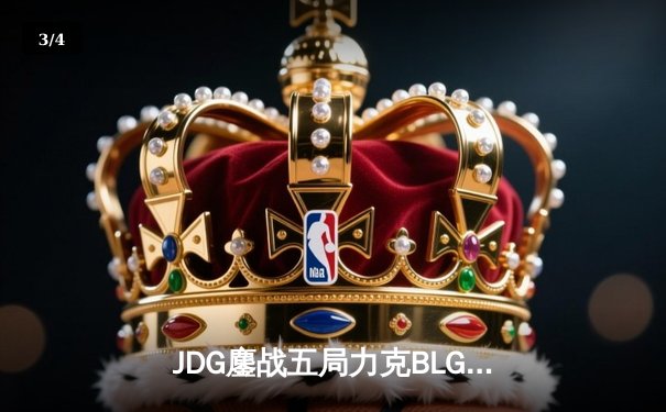 JDG鏖战五局力克BLG登顶LPL春决，Knight沙皇绝境救主锁定MSI门票 - 3