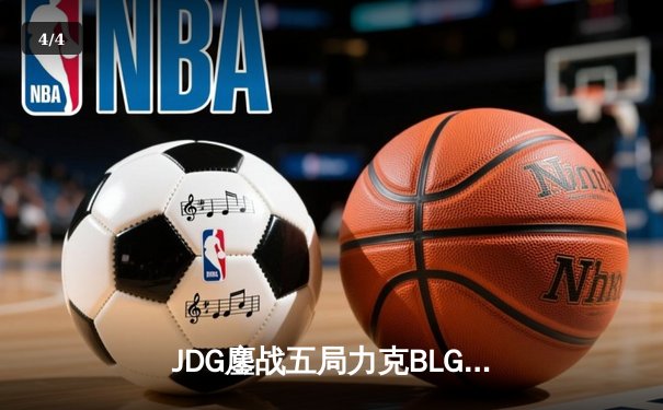 JDG鏖战五局力克BLG登顶LPL春决，Knight沙皇绝境救主锁定MSI门票 - 4