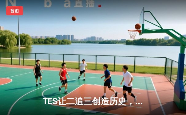 TES让二追三创造历史，JDG卫冕梦碎LPL夏季赛总决赛