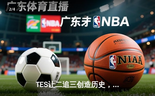 TES让二追三创造历史，JDG卫冕梦碎LPL夏季赛总决赛 - 2