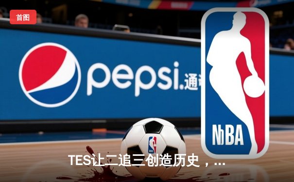 TES让二追三创造历史，JDG卫冕梦碎LPL夏季赛总决赛