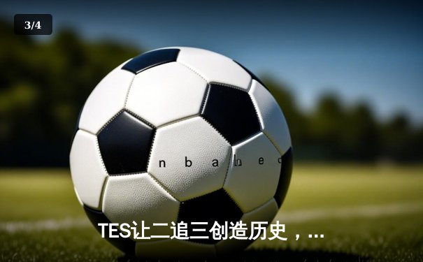 TES让二追三创造历史，JDG卫冕梦碎LPL夏季赛总决赛 - 3