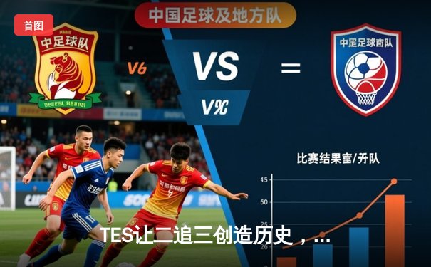 TES让二追三创造历史，JDG卫冕梦碎LPL夏季赛总决赛