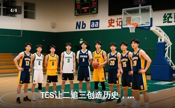 TES让二追三创造历史，JDG卫冕梦碎LPL夏季赛总决赛 - 4