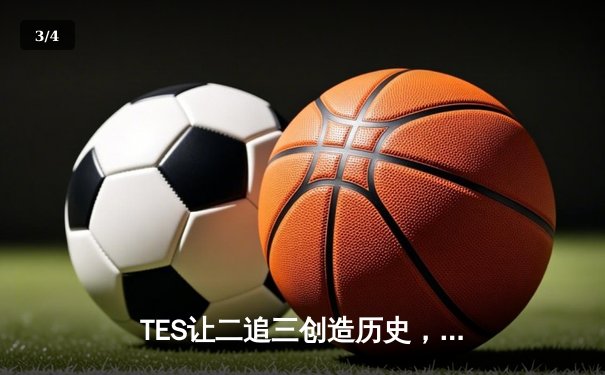 TES让二追三创造历史，JDG卫冕梦碎LPL夏季赛总决赛 - 3