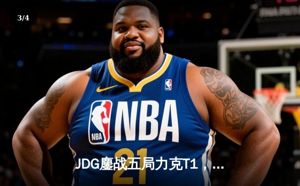 JDG鏖战五局力克T1，369神级纳尔锁定MSI决赛席位 - 3