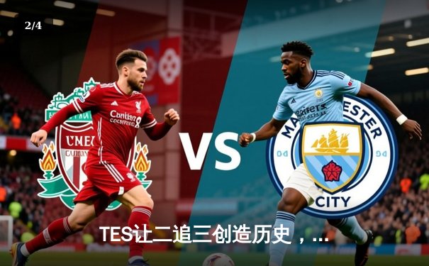 TES让二追三创造历史，JDG卫冕梦碎LPL夏季赛总决赛 - 2