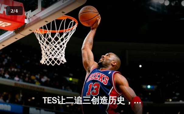 TES让二追三创造历史，JDG卫冕梦碎LPL夏季赛总决赛 - 2