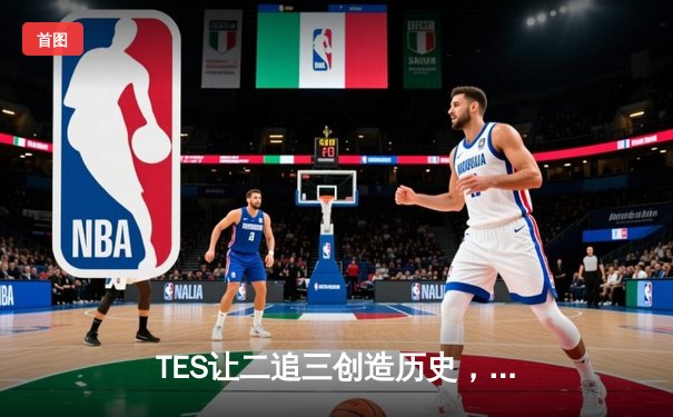 TES让二追三创造历史，JDG卫冕梦碎LPL夏季赛总决赛