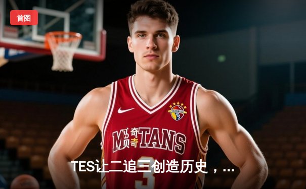 TES让二追三创造历史，JDG卫冕梦碎LPL夏季赛总决赛